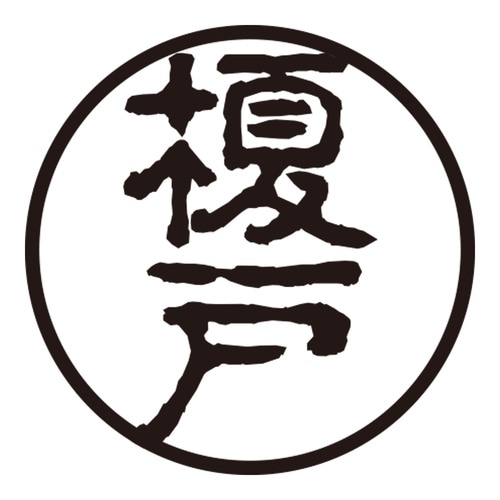 印鑑 認印 榎戸 (古印体)