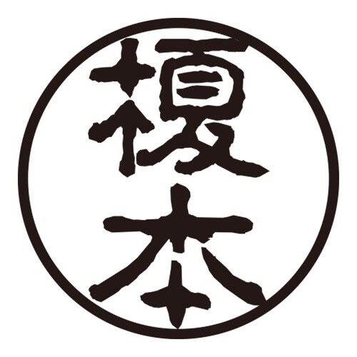 印鑑 認印 榎本 (古印体)