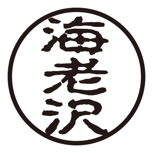印鑑 認印 海老沢 (古印体)