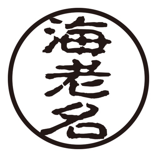 印鑑 認印 海老名 (古印体)
