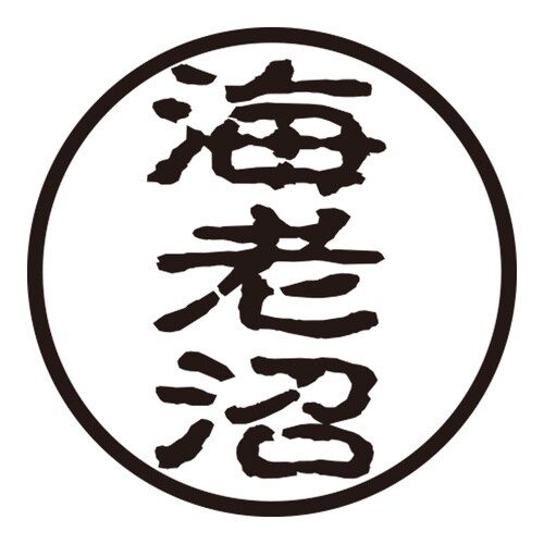印鑑 認印 海老沼 (古印体)