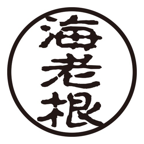 印鑑 認印 海老根 (古印体)