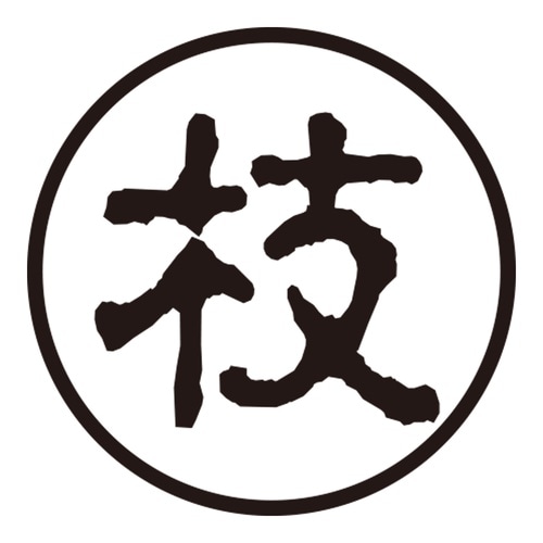 印鑑 認印 枝 (古印体)
