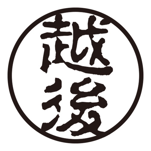 印鑑 認印 越後 (古印体)