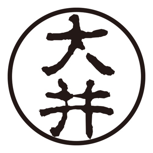 印鑑 認印 大井 (古印体)