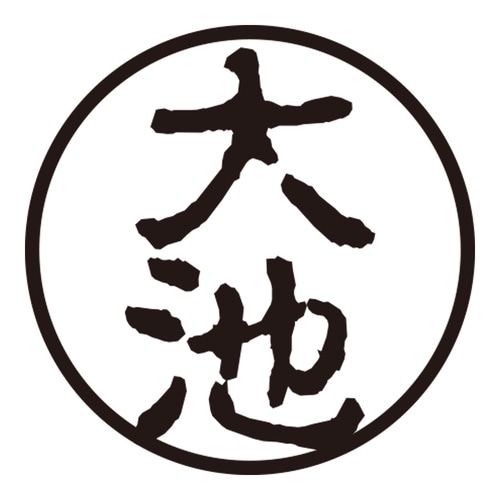 印鑑 認印 大池 (古印体)