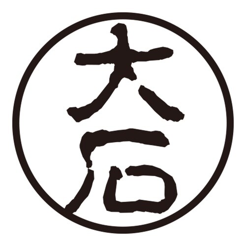 印鑑 認印 大石 (古印体)