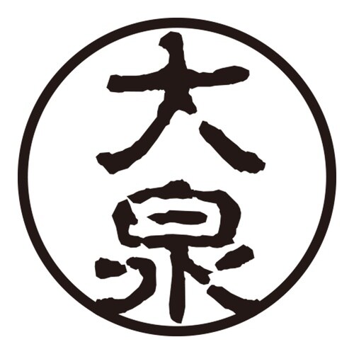印鑑 認印 大泉 (古印体)