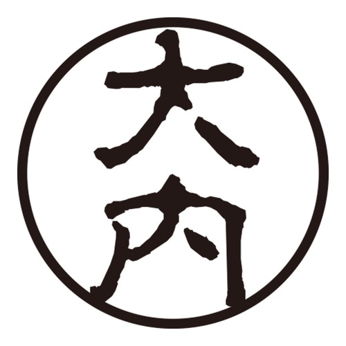 印鑑 認印 大内 (古印体)