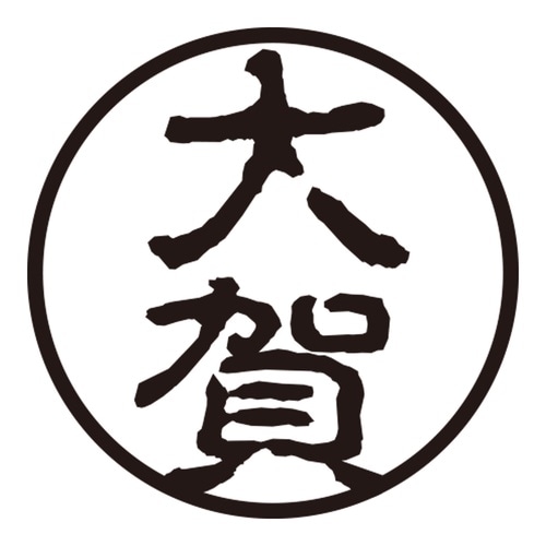 印鑑 認印 大賀 (古印体)