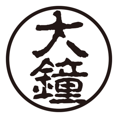 印鑑 認印 大鐘 (古印体)