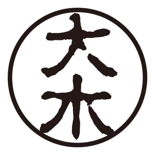 印鑑 認印 大木 (古印体)