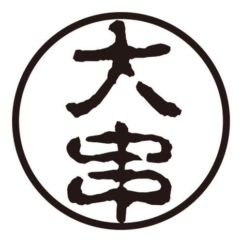 印鑑 認印 大串 (古印体)