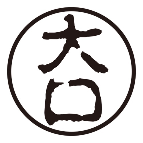 印鑑 認印 大口 (古印体)