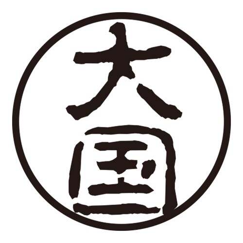 印鑑 認印 大国 (古印体)