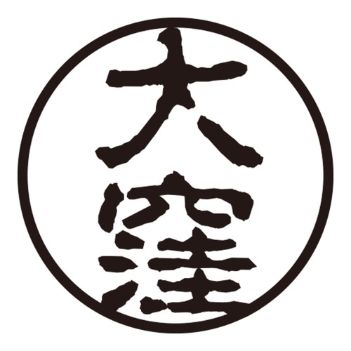 印鑑 認印 大窪 (古印体)