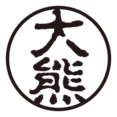 印鑑 認印 大熊 (古印体)