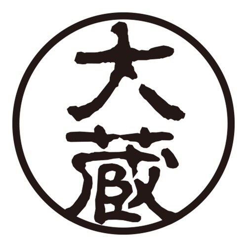 印鑑 認印 大蔵 (古印体)