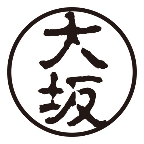 印鑑 認印 大坂 (古印体)