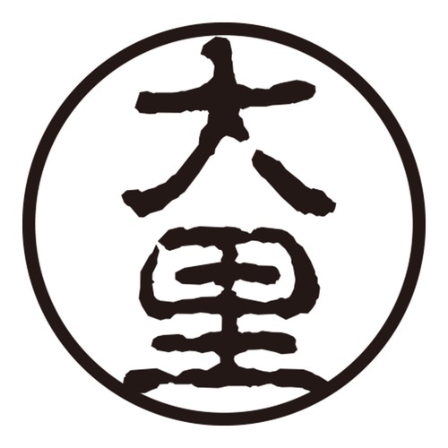 印鑑 認印 大里 (古印体)