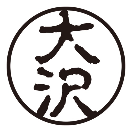 印鑑 認印 大沢 (古印体)