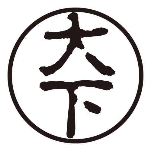 印鑑 認印 大下 (古印体)