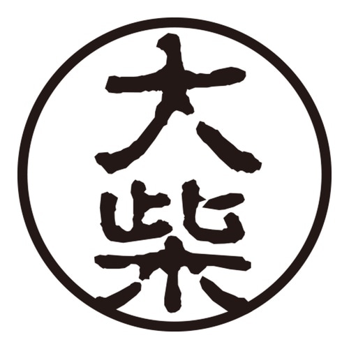印鑑 認印 大柴 (古印体)