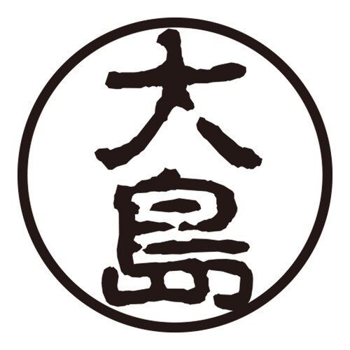 印鑑 認印 大島 (古印体)