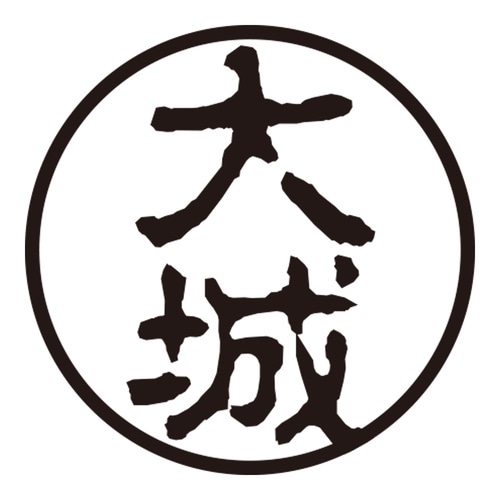 印鑑 認印 大城 (古印体)