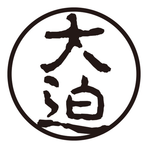 印鑑 認印 大迫 (古印体)