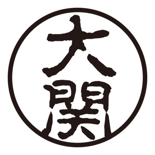 印鑑 認印 大関 (古印体)
