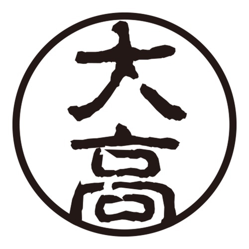 印鑑 認印 大高 (古印体)