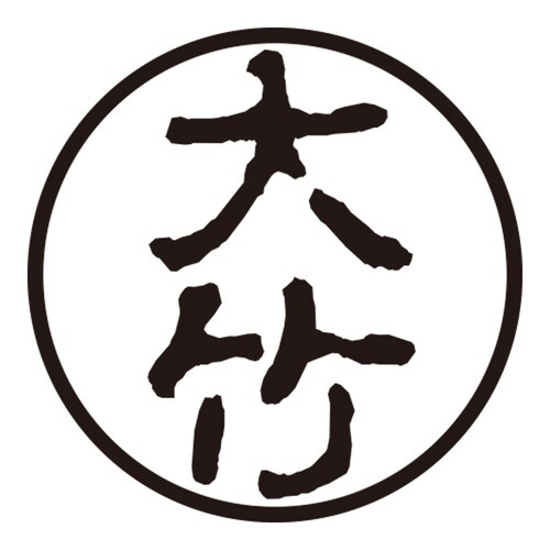 印鑑 認印 大竹 (古印体)