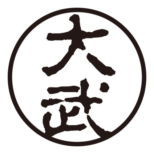 印鑑 認印 大武 (古印体)