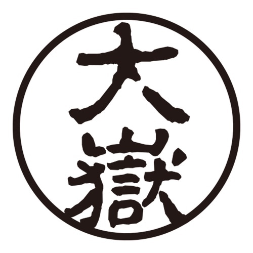 印鑑 認印 大嶽 (古印体)