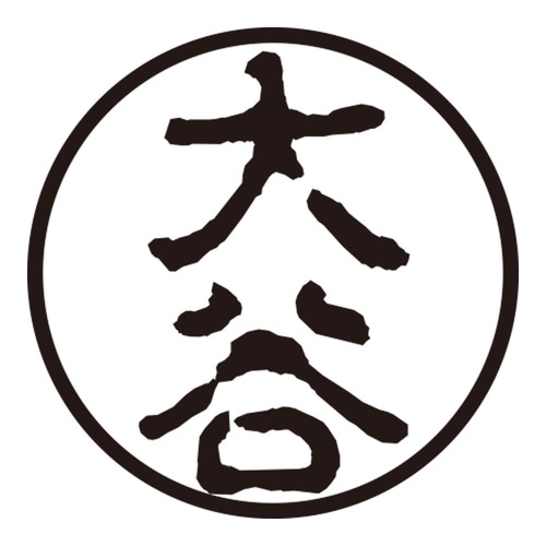 印鑑 認印 大谷 (古印体)