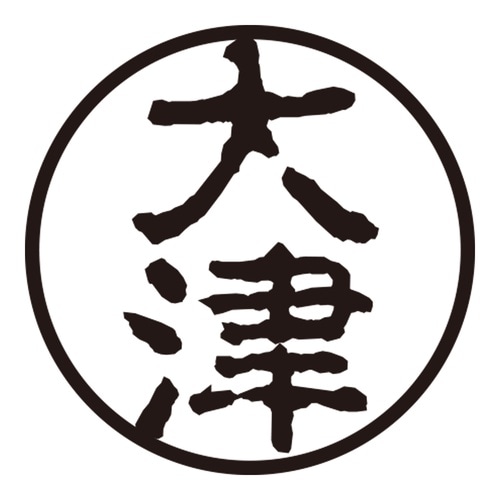 印鑑 認印 大津 (古印体)