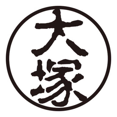 印鑑 認印 大塚 (古印体)