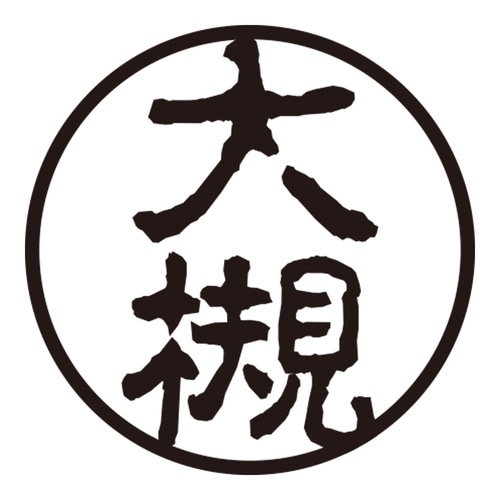 印鑑 認印 大槻 (古印体)