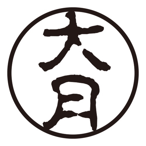 印鑑 認印 大月 (古印体)