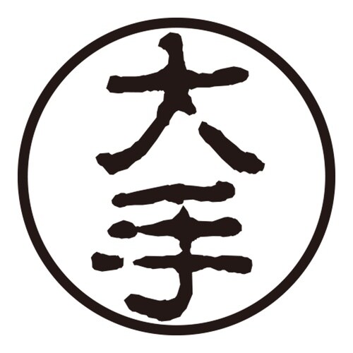 印鑑 認印 大手 (古印体)