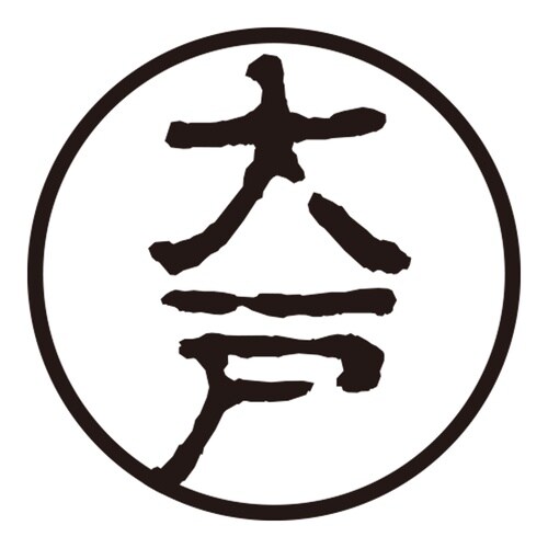 印鑑 認印 大戸 (古印体)