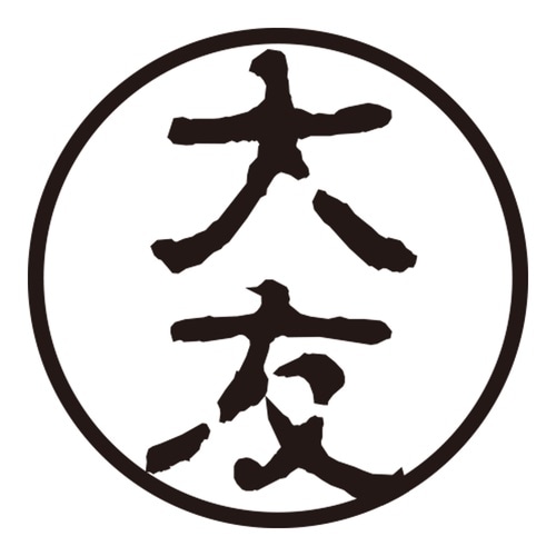印鑑 認印 大友 (古印体)