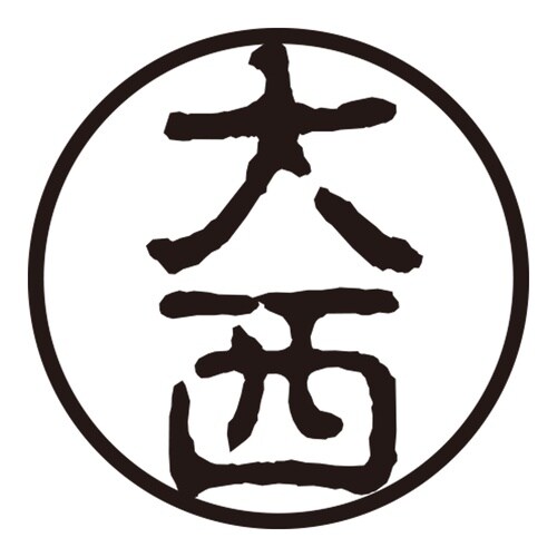 印鑑 認印 大西 (古印体)