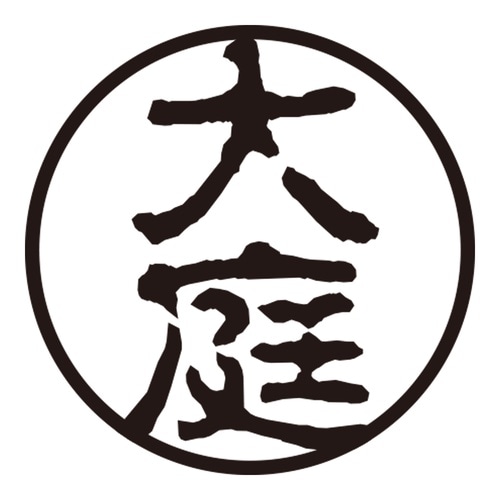 印鑑 認印 大庭 (古印体)