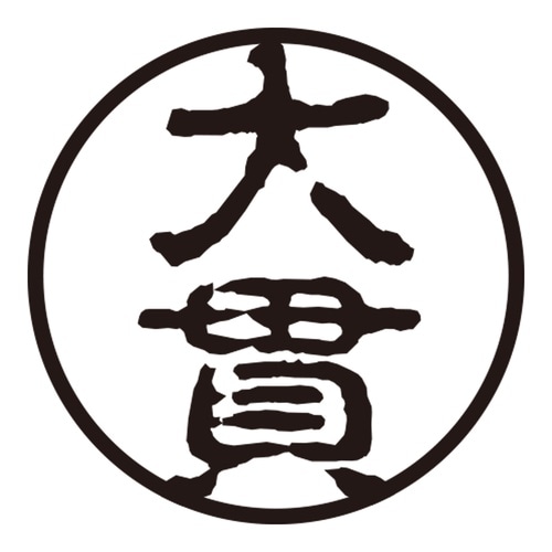 印鑑 認印 大貫 (古印体)