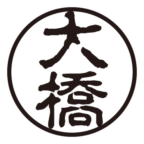 印鑑 認印 大橋 (古印体)