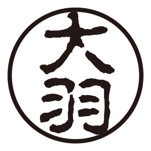 印鑑 認印 大羽 (古印体)
