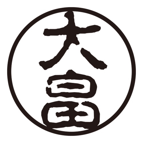 印鑑 認印 大畠 (古印体)