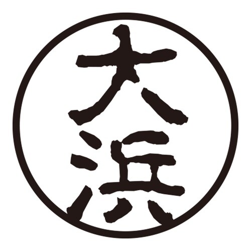 印鑑 認印 大浜 (古印体)